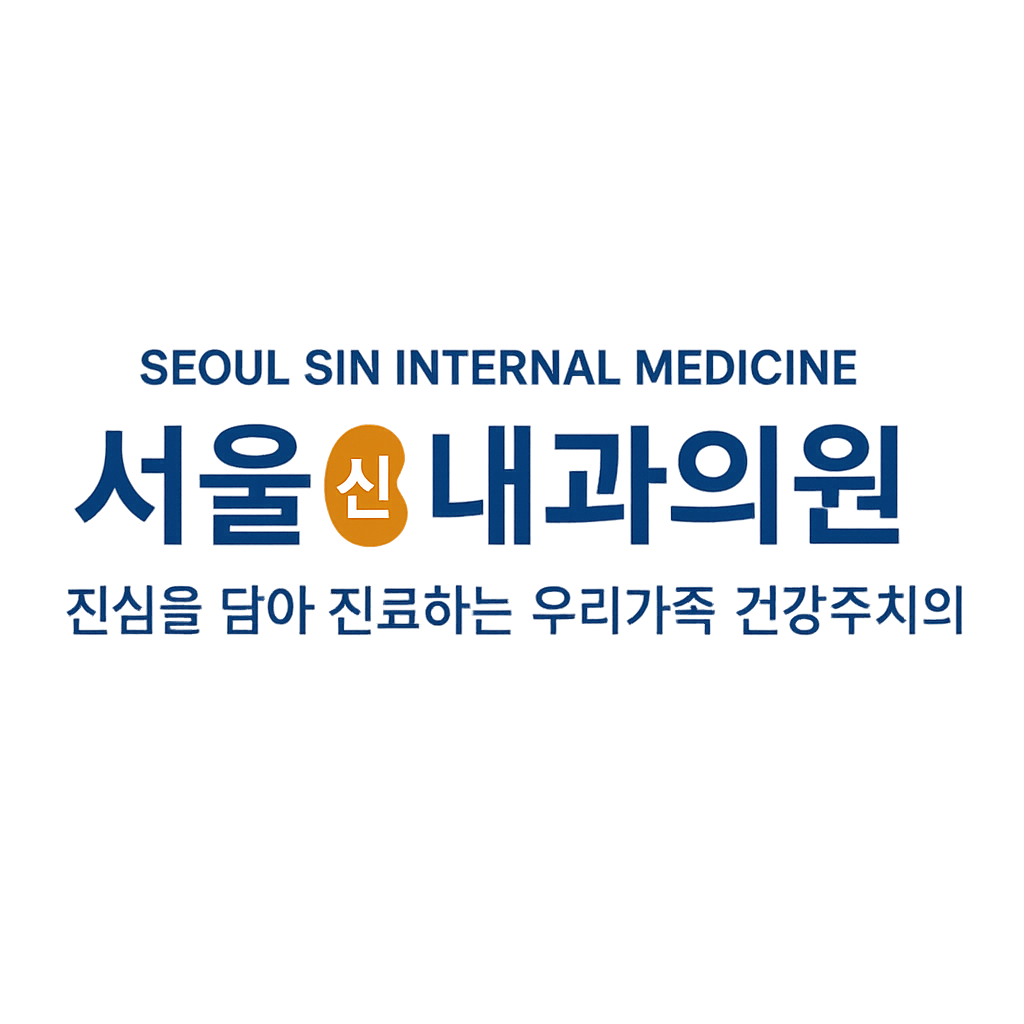 서울신내과 로고